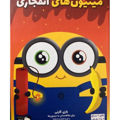 خرید بازی فکری مینیون های انفجاری