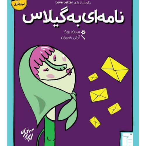 خرید بازی فکری نامه ای به گیلاس