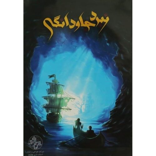 بازی فکری نبرد جاودانگی