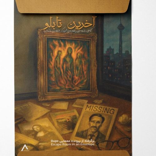 پرونده آخرین تابلو