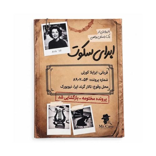 پرونده اپرای سکوت
