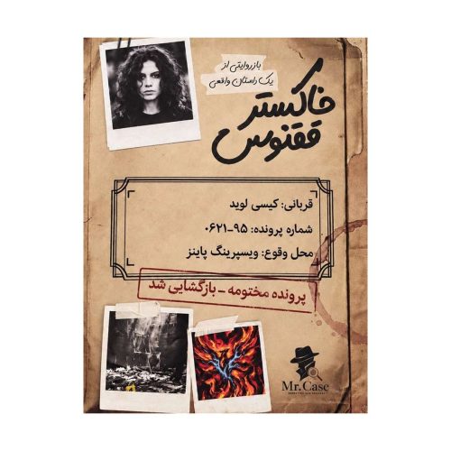 پرونده خاکستر ققنوس