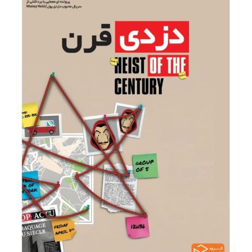 بازی پرونده دزدی قرن