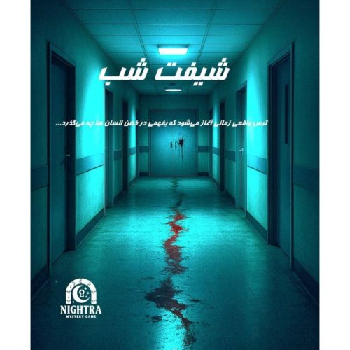 بازی پرونده شیفت شب