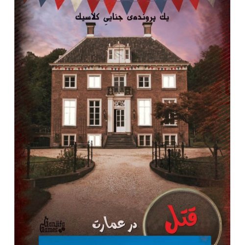 خرید بازی معمایی پرونده قتل در عمارت