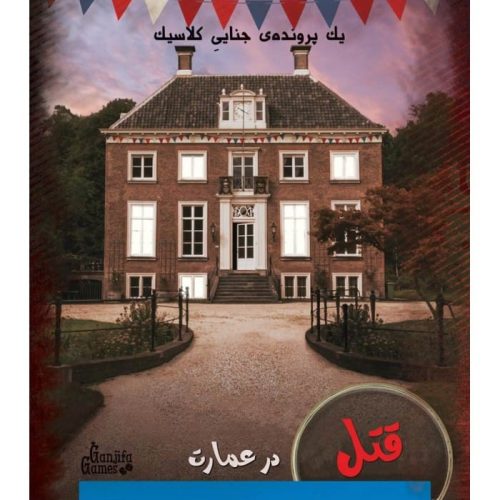 خرید بازی معمایی پرونده قتل در عمارت