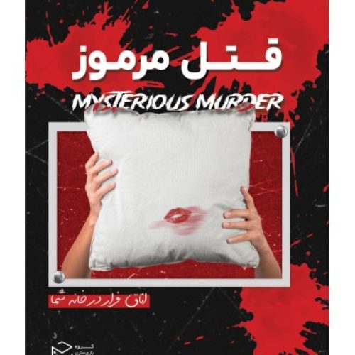 بازی معمایی پرونده قتل مرموز (Mysterious Murder)