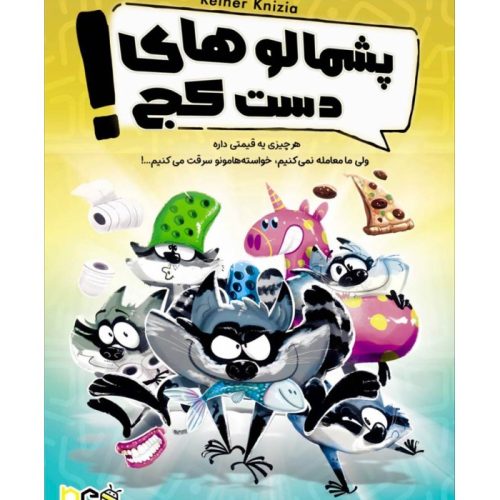 بازی فکری پشمالو های دست کج