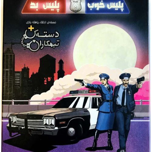 بازی فکری پلیس خوب پلیس بد (Good Cop Bad Cop)