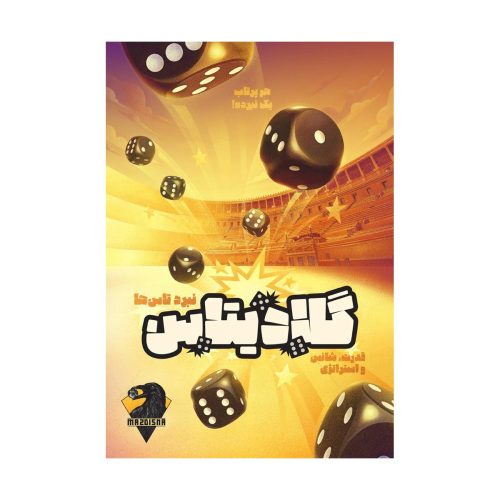 بازی فکری گلادیتاس