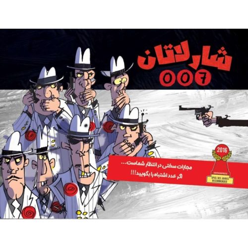 بازی فکری شارلاتان