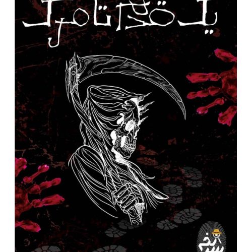 خرید پرونده یک قدم تا مرگ