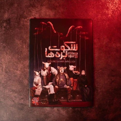 پرونده سکوت بره‌ها