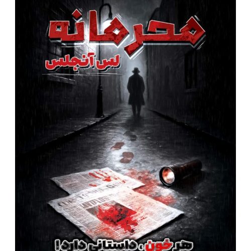 پرونده محرمانه لس آنجلس