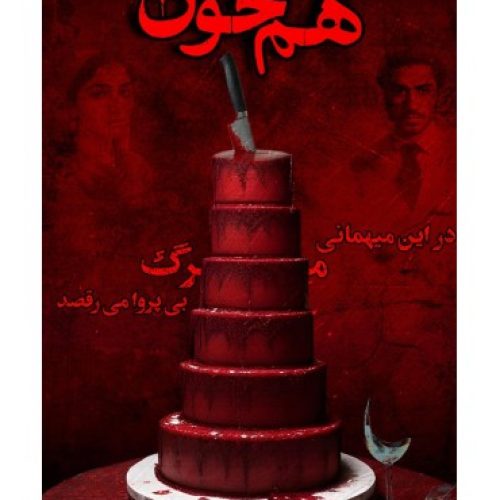 بازی معمایی پرونده هم خون