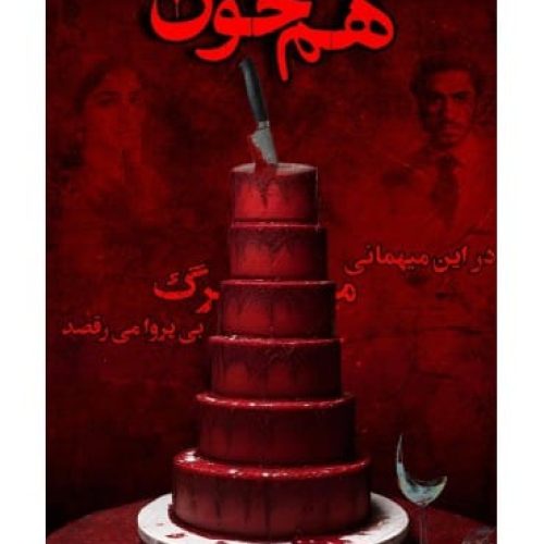 بازی معمایی پرونده هم خون