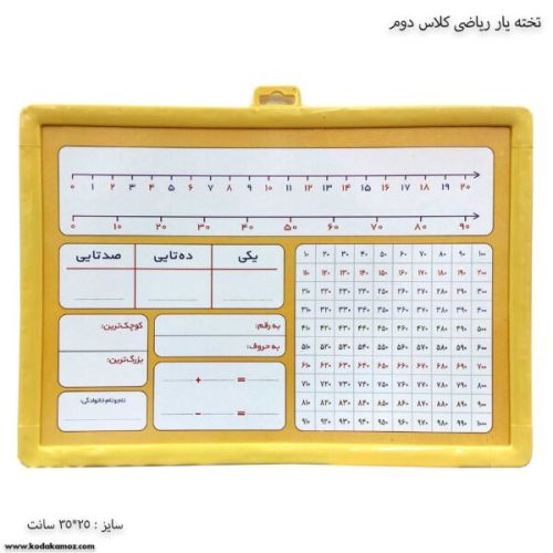 تخته حساب ریاضی دوم زرد