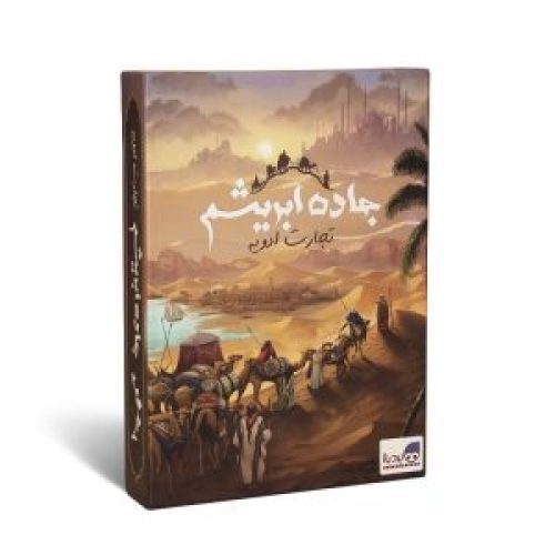 بازی فکری جاده ابریشم