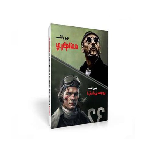 بازی فکری باندل پدرخوانده + ارتش سری