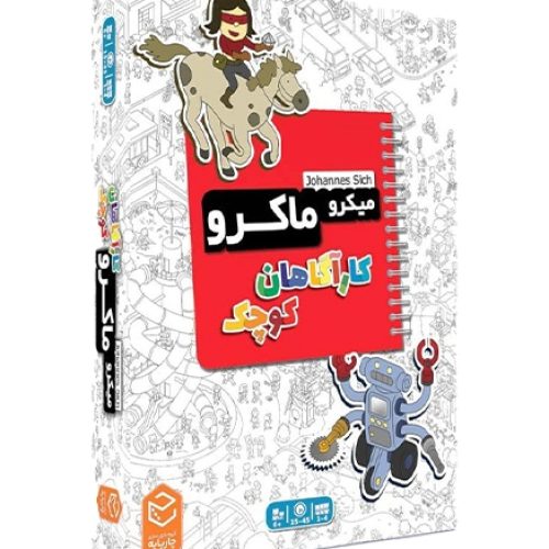 بازی میکرو ماکرو کاراگاهان کوچک