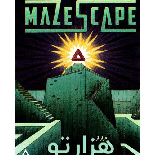 پرونده فرار از هزارتو