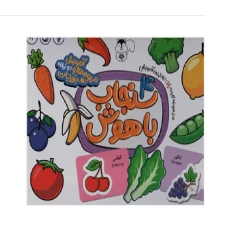 بازی آموزش میوه و سبزیجات